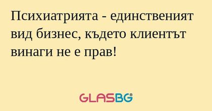 Психиатрията - единственият вид...