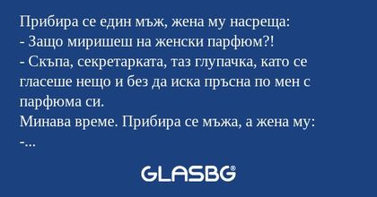 Прибира се един мъж, жена му насреща...