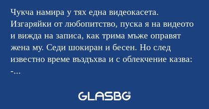 Чукча намира у тях една видеокасета...