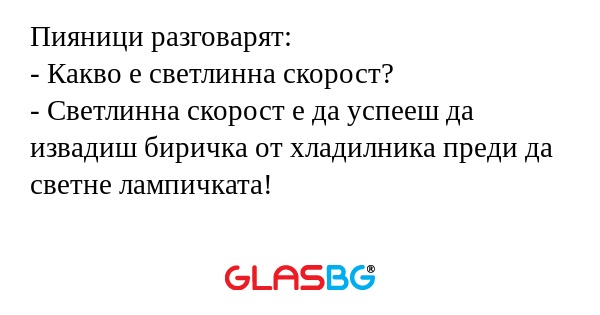 Пияници разговарят: - Какво е светлинна...