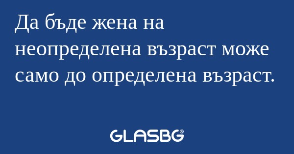 Да бъде жена на неопределена възраст...