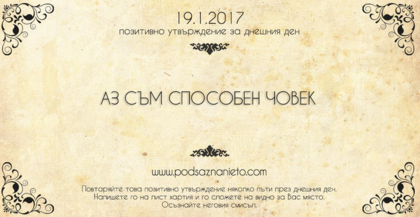 Позитивно утвърждение за 19 януари 2017
