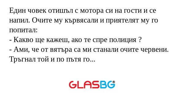 Един човек отишъл с мотора си на...