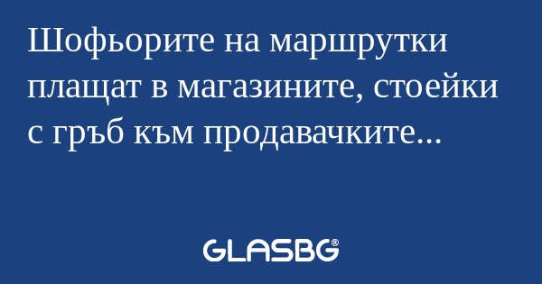 Шофьорите на маршрутки плащат в...