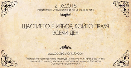 Позитивно утвърждение за 21 юни 2016