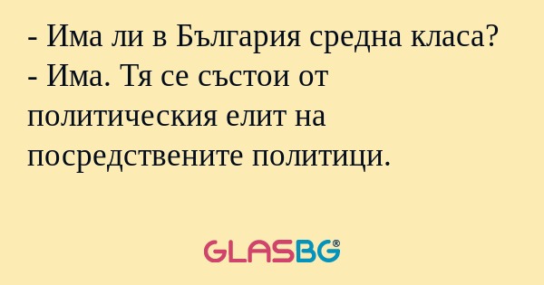 Има ли в България средна класа...