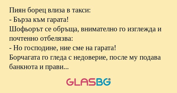 Пиян борец влиза в такси: - Бърза...