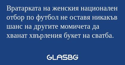 Вратарката на женския национален...