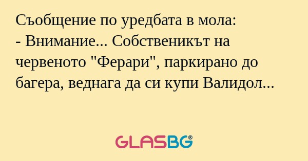 Съобщение по уредбата в мола...