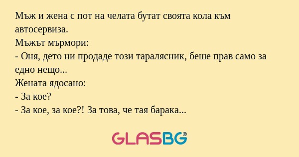 Мъж и жена с пот на челата бутат...