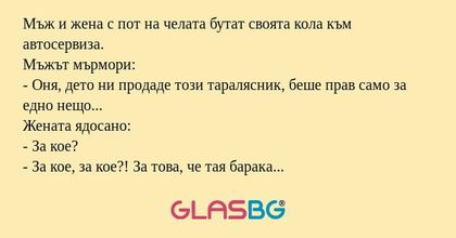 Мъж и жена с пот на челата бутат...