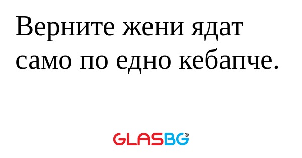 Верните жени ядат само по едно...