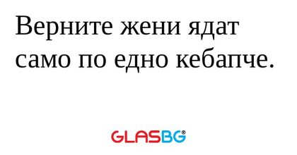 Верните жени ядат само по едно...