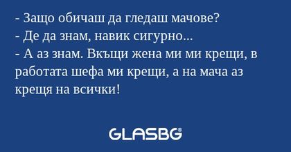 Защо обичаш да гледаш мачове...