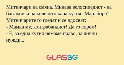 Митничари на смяна. Минава велосипедист...