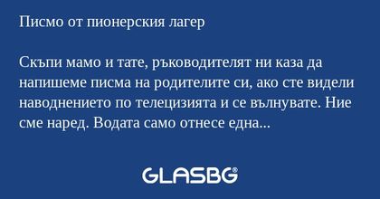 Писмо от пионерския лагер Скъпи...