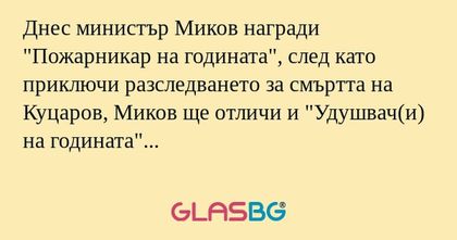 Днес министър Миков награди