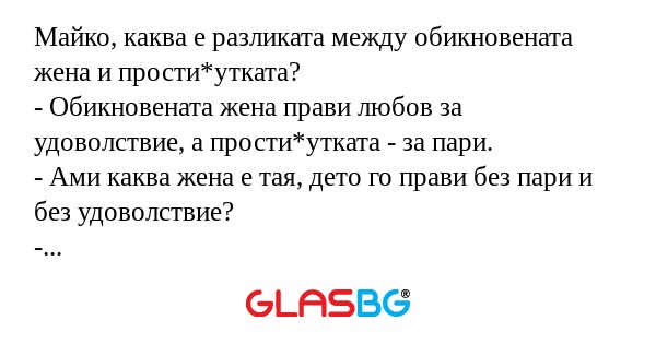 Майко, каква е разликата между...