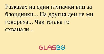 Разказах на едни глупачки виц за...