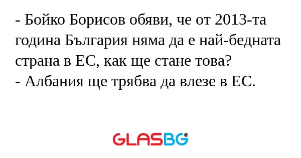Бойко Борисов обяви, че от 2013-та...