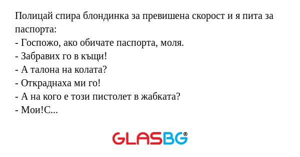Полицай спира блондинка за превишена...