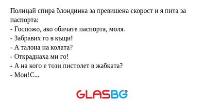 Полицай спира блондинка за превишена...