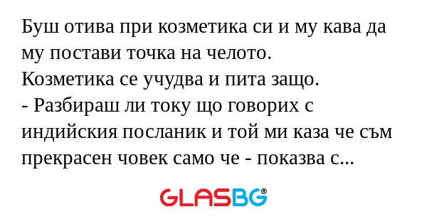Буш отива при козметика си и му...