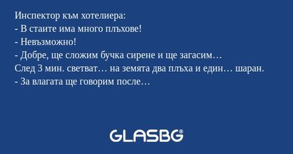 Инспектор към хотелиера: - В стаите...