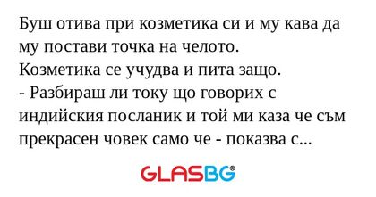 Буш отива при козметика си и му...