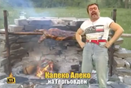 Калеко Алеко празнува Гергьовден ВИДЕО
