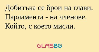 Добитъка се брои на глави. Парламента...