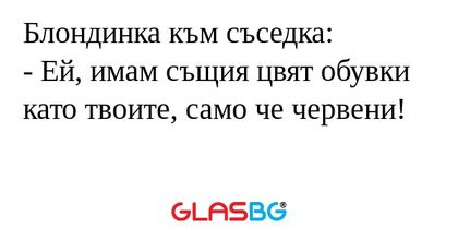 Блондинка към съседка: - Ей, имам...