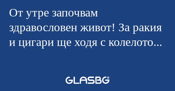 От утре започвам здравословен живот...