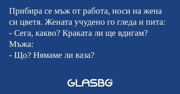 Прибира се мъж от работа, носи...