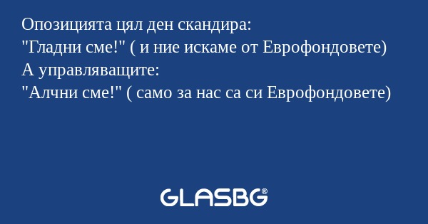 Опозицията цял ден скандира: 