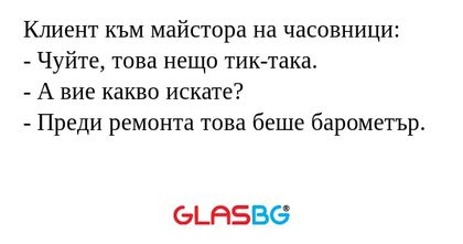 Клиент към майстора на часовници...