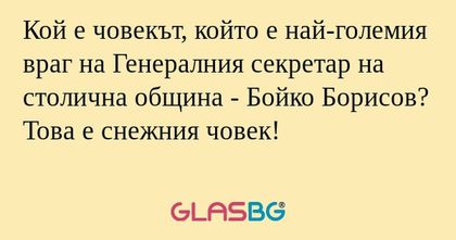 Кой е човекът, който е най-големия...