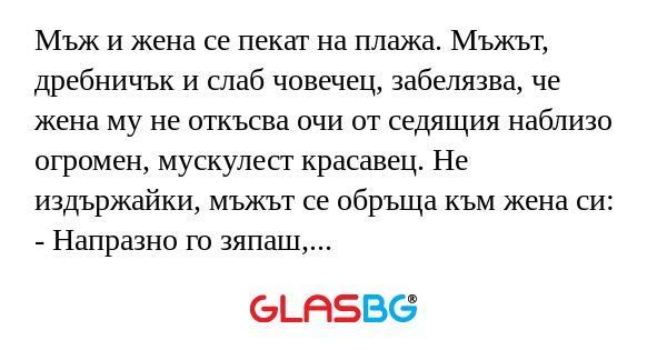 Мъж и жена се пекат на плажа. Мъжът...