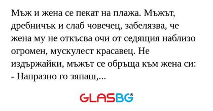 Мъж и жена се пекат на плажа. Мъжът...