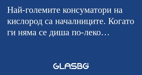 Най-големите консуматори на кислород...