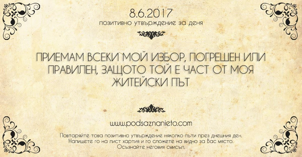 Позитивно утвърждение за 8 юни 2017 г.