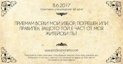 Позитивно утвърждение за 8 юни 2017 г.