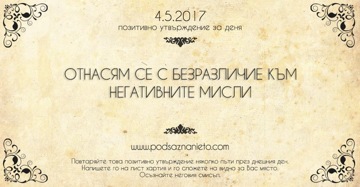 Позитивно утвърждение за 4 май 2017 г.