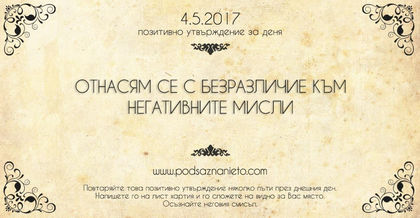 Позитивно утвърждение за 4 май 2017 г.