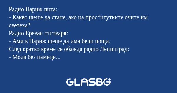 Радио Париж пита: - Какво щеше...