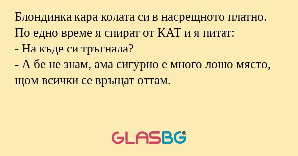 Блондинка кара колата си в насрещното...
