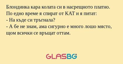 Блондинка кара колата си в насрещното...