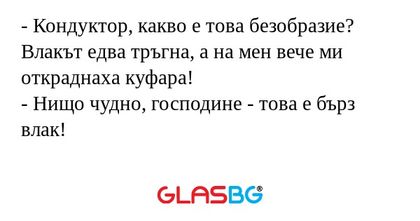 Кондуктор, какво е това безобразие...