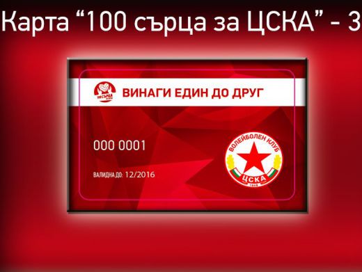 За трета поредна година „100 сърца за ЦСКА“