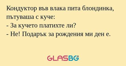 Кондуктор във влака пита блондинка...